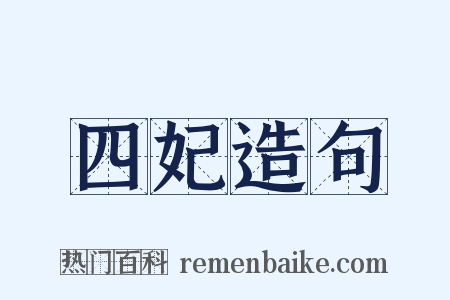 四妃造句是什么意思的图片
